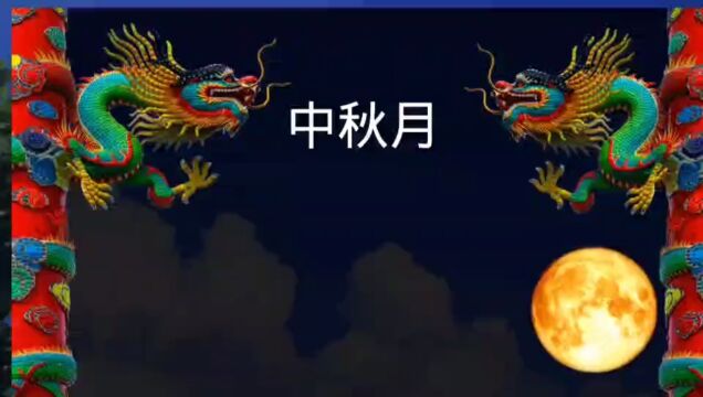 一首《中秋月》唱出了大陆人民的心声!