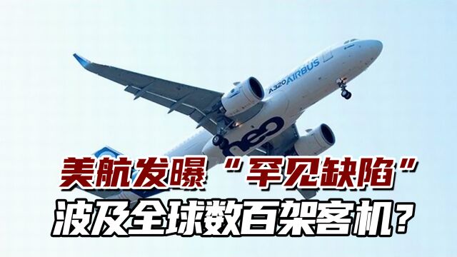 美国普惠发动机被曝“罕见缺陷”,波及全球数百架客机?