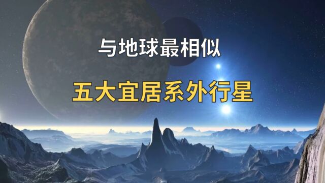 五颗最接近地球的系外行星,你绝对不能错过!