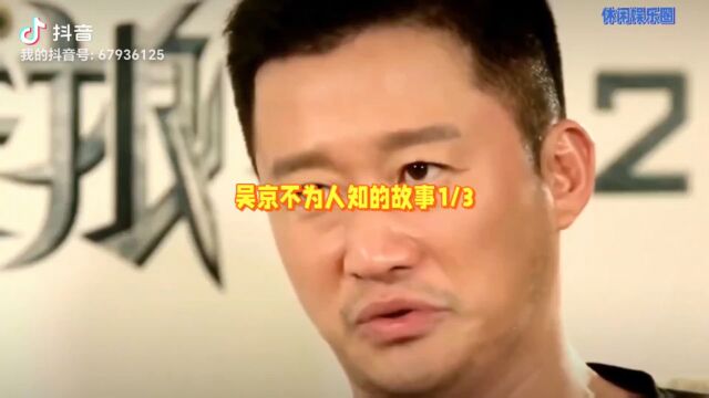 吴京不为人知的故事1/3