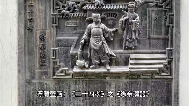 浮雕壁画:《二十四孝》之《涤亲溺器》