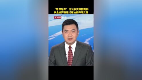 陕西省人大常委会原党组成员、副主任李金柱被开除党籍