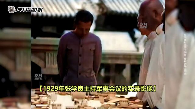 实录1929年张学良同东北官僚参会影像