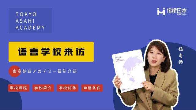 东京朝日学院,池袋小而精的语言学校,接机、手机卡全面提供!