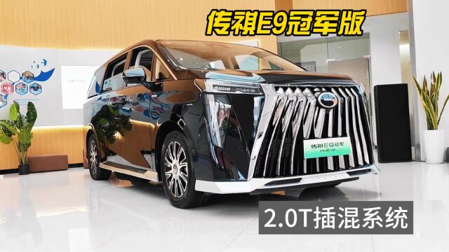 传祺E9冠军版:2.0T插电混动MPV,售价34.98万元