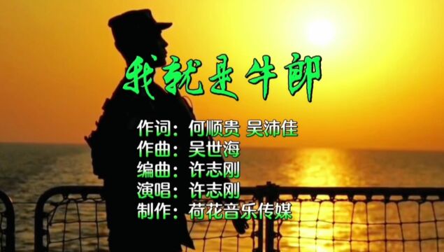 我就是牛郎MV词:何顺贵、吴沛佳;曲:吴世海;唱:许志刚