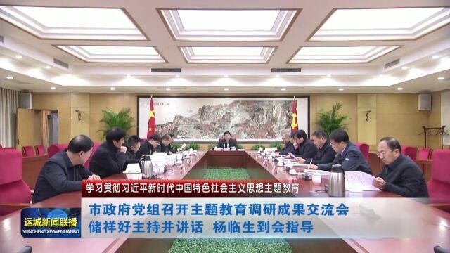 市政府党组召开主题教育调研成果交流会