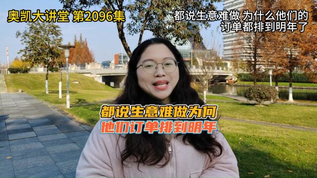 2096 都说生意难做 为什么他们的订单都排到明年了