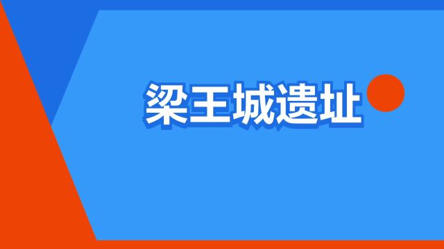 “梁王城遗址”是什么意思?