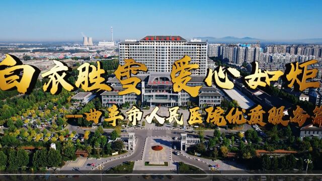 【惠民健康】白衣胜雪 爱心如炬——曲阜市人民医院优质服务篇