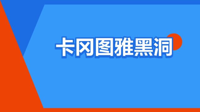 “卡冈图雅黑洞”是什么意思?