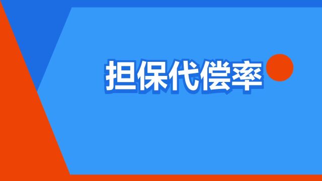 “担保代偿率”是什么意思?