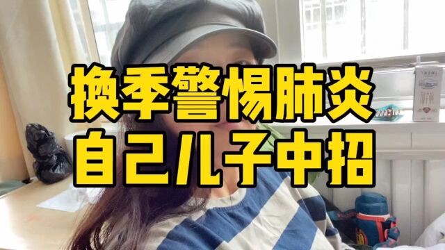 儿童肺炎 换季警惕肺炎,孩子正在住院的一位幼儿园园长分享