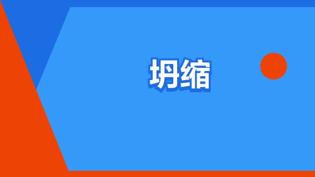 “坍缩”是什么意思?