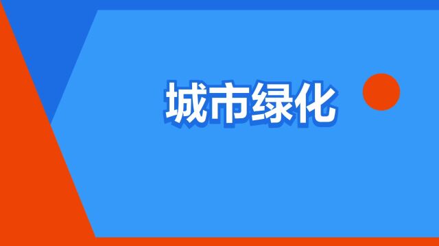 “城市绿化”是什么意思?