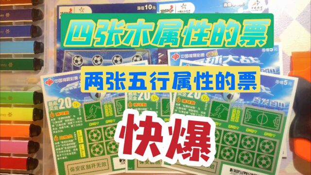 按五行属刮票四张木属性的票 两张五行属性的 会不会爆呢?#刮刮乐