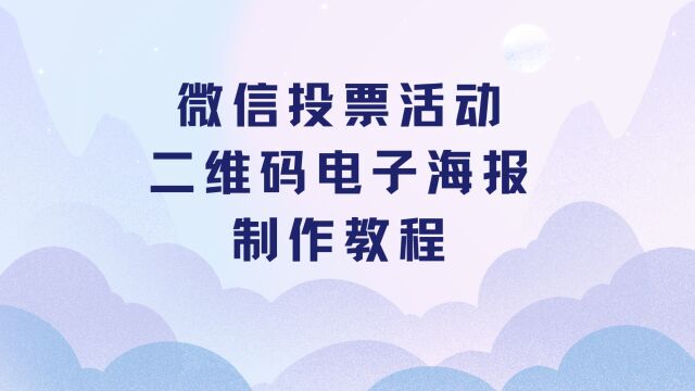 微信投票活动二维码电子海报制作教程