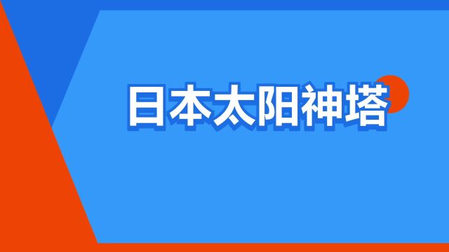 “日本太阳神塔”是什么意思?