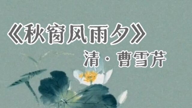 《秋窗风雨夕》清ⷦ›𙩛ꨊ𙀀