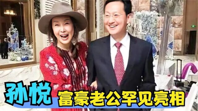 49岁孙悦富豪老公罕见亮相:长相英俊惊艳全场,怪不得不愿意公开