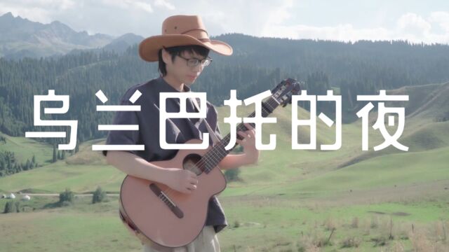 吉他弹唱蒙古风格民谣歌曲《乌兰巴托的夜》