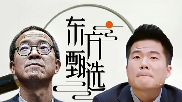 冯唐:董宇辉可以走但高管不可以,新东方模式在东方甄选走不通?