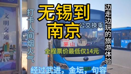 无锡开往南京的公交线路来了，票价仅14元，去南京方便了。