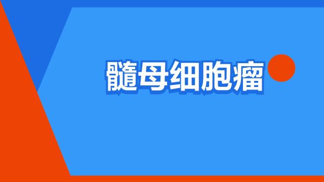 “髓母细胞瘤”是什么意思?