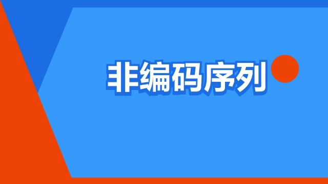 “非编码序列”是什么意思?