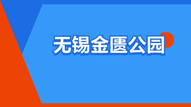 “无锡金匮公园”是什么意思?