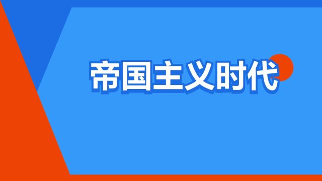 “帝国主义时代”是什么意思?