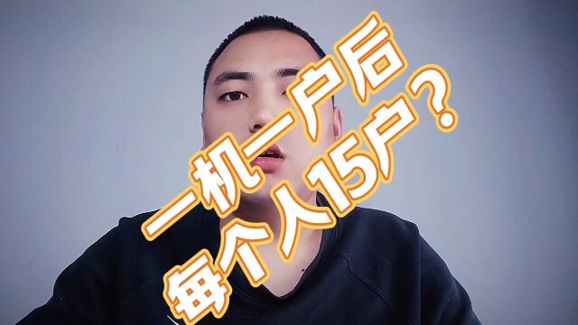 一机一户后,每个人只能有15户?具体咋回事?#pos机#一机一户#小微商户