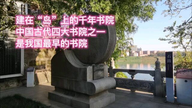 建在“岛”上的千年书院,中国古代四大书院之一,是我国最早的书院.