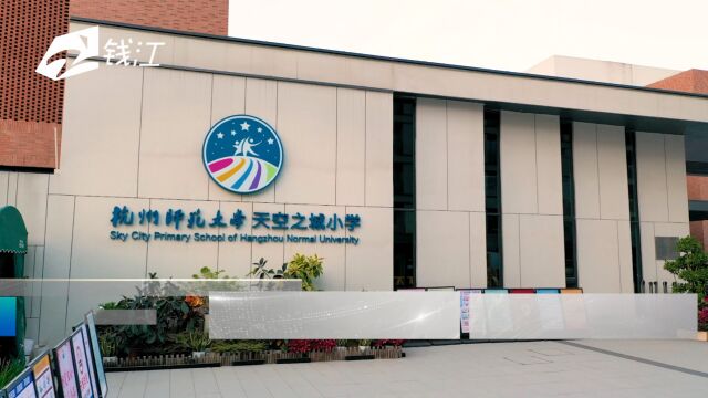 余杭区:打造“家门口青少年宫” 助力学生“五力”提升