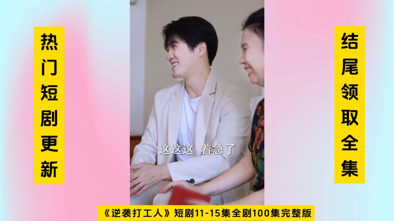 《逆袭打工人》短剧全集11-15集完整版在线观看