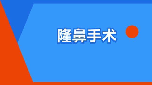 “隆鼻手术”是什么意思?