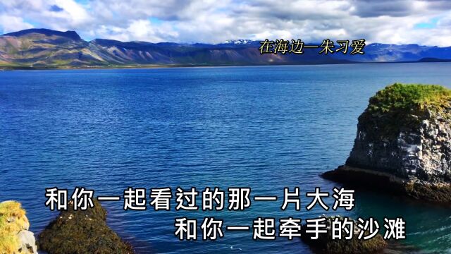 朱习爱原唱歌曲《在海边》