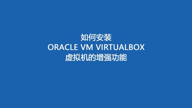 如何安装Oracle VM VirtualBox虚拟机的增强功能 【视频】