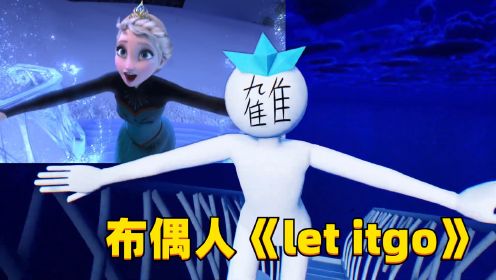 冰雪奇缘MMD：艾莎女王变布偶人，再现《let it go》经典