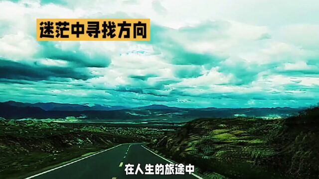 迷茫是人生旅途中的短暂雾霭,别怕,找准方向,勇往直前