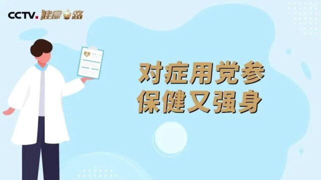 实用收藏!你的体质适合服用三七、党参吗?