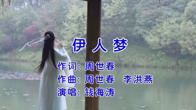 伊人梦 作词:周世春 作曲:周世春.李洪燕 演唱:钱海涛