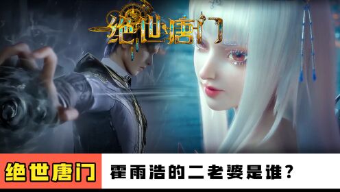 绝世唐门:你知道霍雨浩的二老婆王秋儿是谁吗,最终为霍雨浩灵魂献祭_动漫_高清完整版视频在线观看_腾讯视频