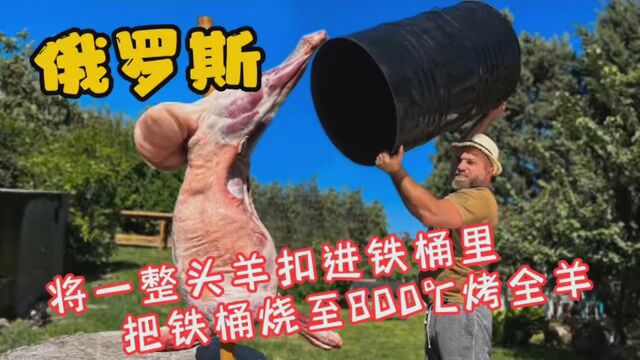 俄罗斯独特料理 将一整头羊扣进铁桶里 把铁桶烧至800℃烤全羊 #美食 #俄罗斯美食 #烤全羊