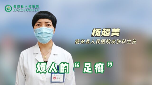 健康科普丨烦人的“足癣”