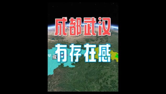 成都和武汉,在我国是存在感最强的省会城市吗?#武汉#成都#三维地图看城市中