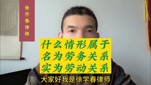 什么情形属于名为劳务关系实为劳动关系?