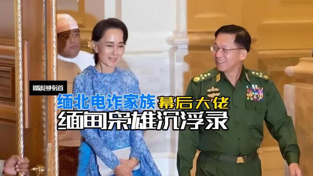 缅甸枭雄 缅北电诈幕后大佬 敏昂莱沉浮录