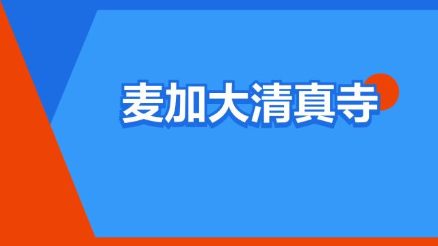 “麦加大清真寺”是什么意思?