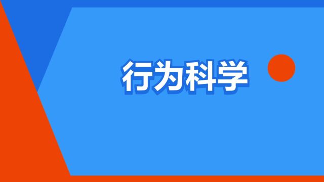 “行为科学”是什么意思?